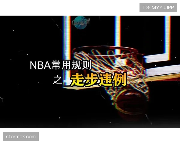 篮球走步违例的具体规则定义与判定解析