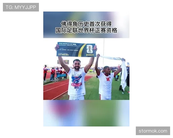 佛得角冲击2026美加墨世界杯：非洲新势力能否首次晋级正赛
