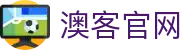 澳客 | 综合体育 | 篮球联赛 | 足球联赛